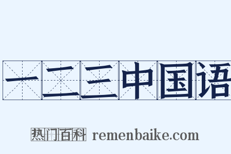 一二三中国语是什么意思的图片